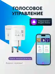 Умная розетка, с Wi-Fi, Tuya Smart, с Яндекс Алисой, 16А, мониторинг потребления, таймер