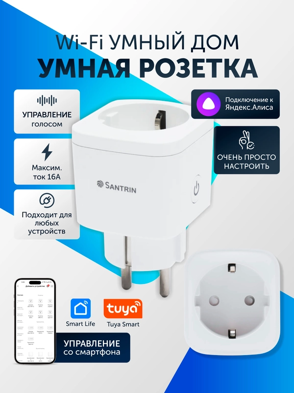Умная розетка, с Wi-Fi, Tuya Smart, с Яндекс Алисой, 16А, мониторинг потребления, таймер