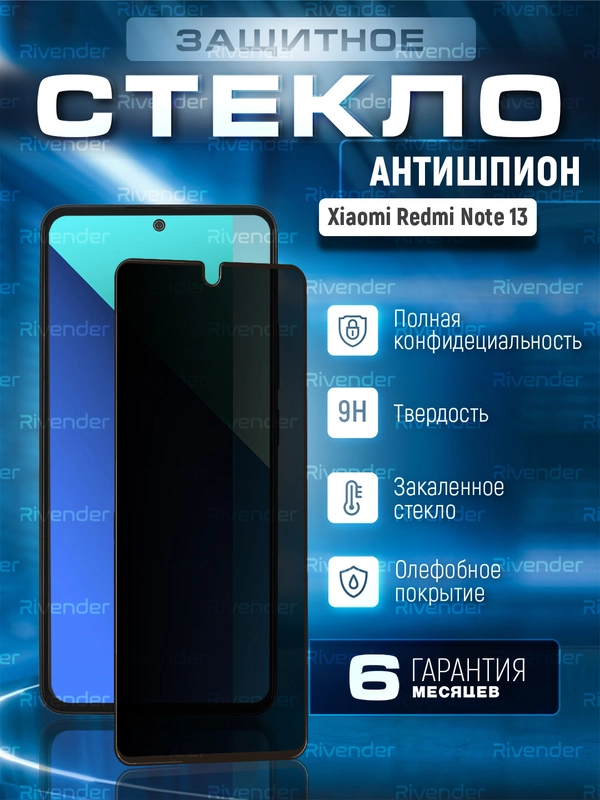 Защитное стекло антишпион для Xiaomi Redmi Note 13 4G (Сяоми Редми Ноут 13 4 Джи)