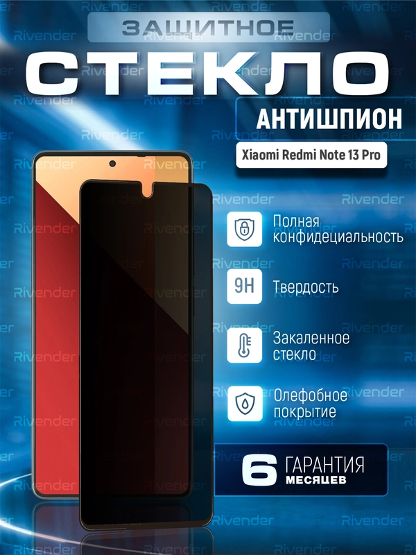 Защитное стекло антишпион для Xiaomi Redmi Note 13 Pro (Сяоми Редми Ноут 13 Про)
