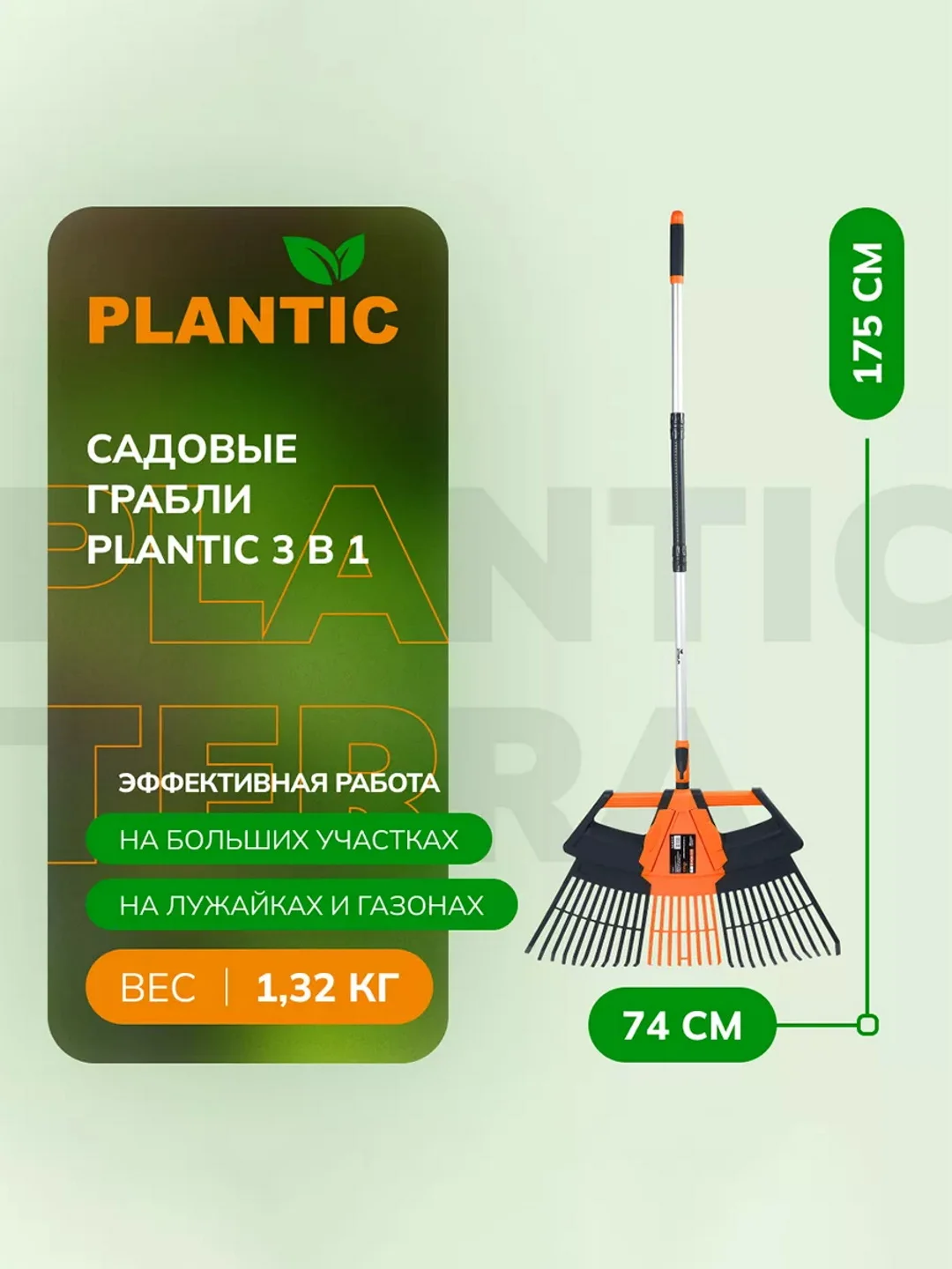 Грабли веерные Plantic Terra 3 в 1 23200-01