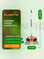 Грабли веерные Plantic Terra 3 в 1 23200-01
