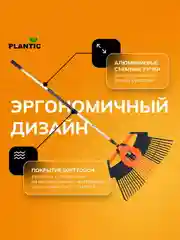 Грабли веерные Plantic Terra 3 в 1 23200-01