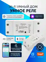 Умное реле, умный выключатель с Wi-Fi Tuya Smart с Яндекс Алисой, таймер