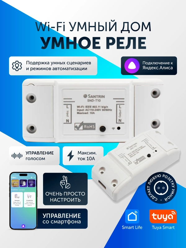 Умное реле, умный выключатель с Wi-Fi Tuya Smart с Яндекс Алисой, таймер