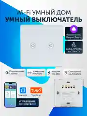 Умный выключатель, сенсорный, с Wi-Fi, Tuya Smart, с Яндекс Алисой