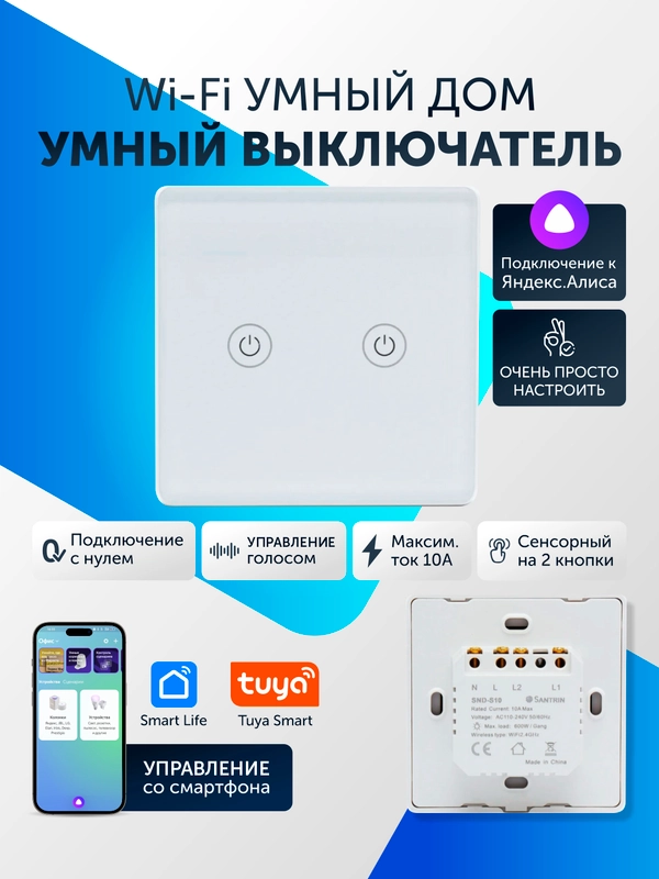 Умный выключатель, сенсорный, с Wi-Fi, Tuya Smart, с Яндекс Алисой