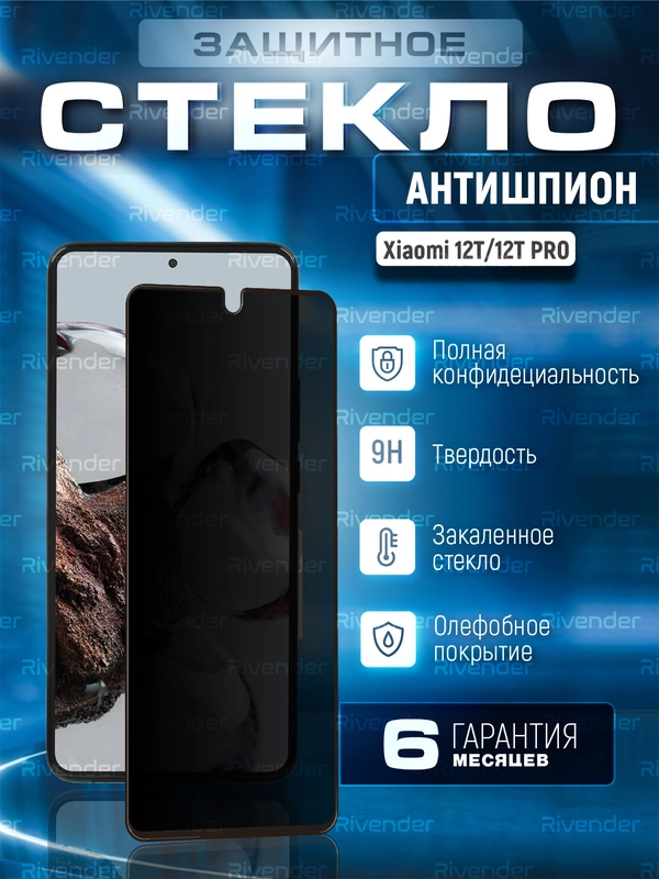 Защитное стекло антишпион для Xiaomi 12T / 12T Pro (Сяоми 12Т / 12Т Про)