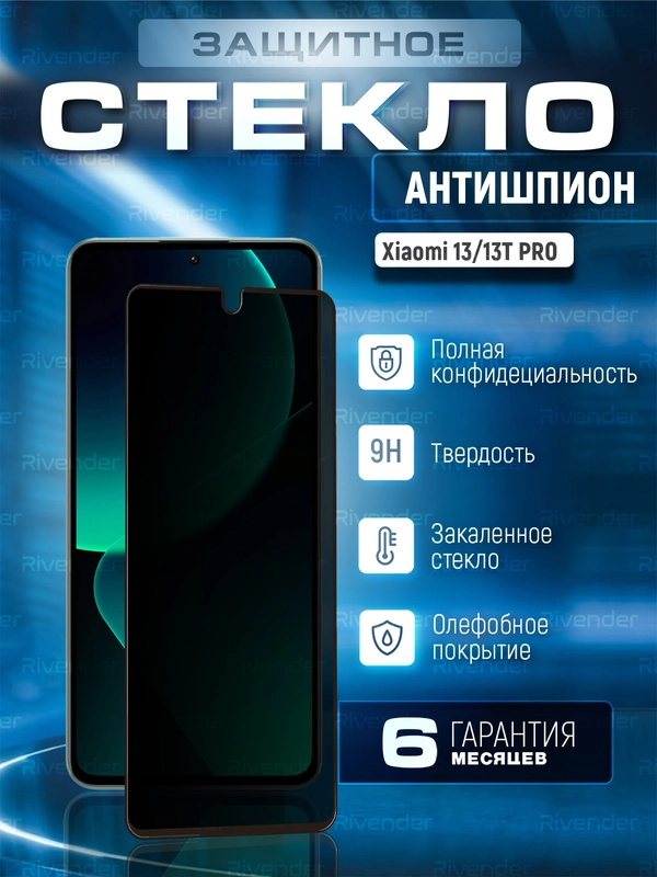 Защитное стекло антишпион для Xiaomi 13T/13T Pro (Сяоми 13Т Про)