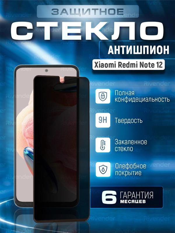 Защитное стекло антишпион для  Xiaomi Redmi Note 12 4G ( Сяоми Редми Нот 12 4 Джи )