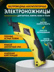 Желтый электрические портновские ножницы, аккумуляторные