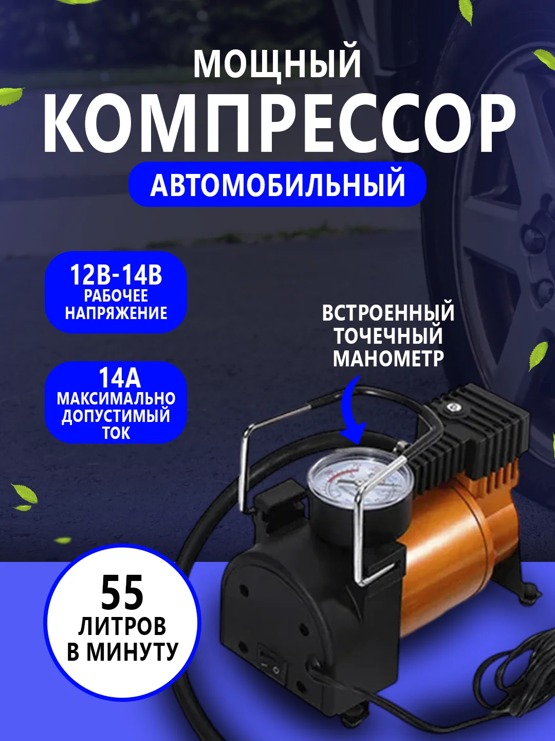 Черный насос автомобильный, компрессор 55-75л/мин