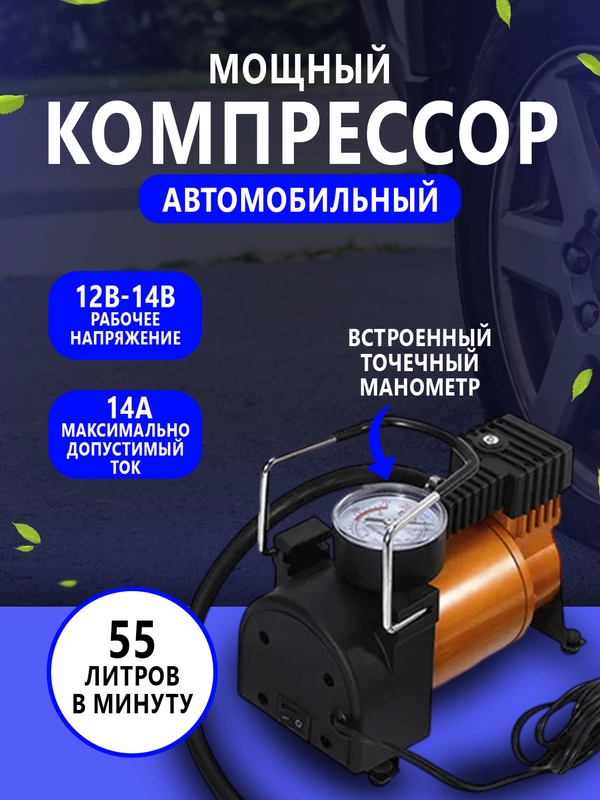 Насос автомобильный, компрессор 55-75л/мин
