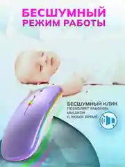 Фиолетовый мышь компьютерная, бесшумная, беспроводная, RGB-подсветка, USB зарядка