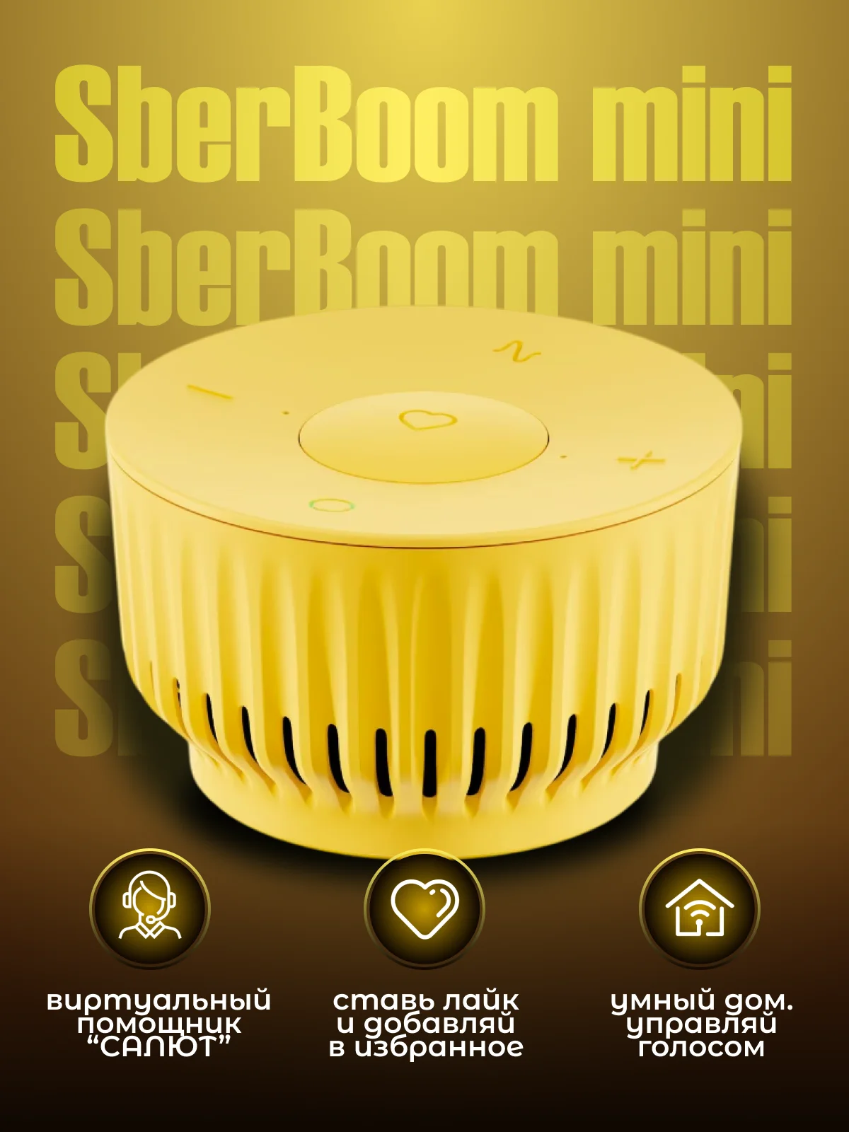 Желтый умная колонка SberBoom Mini