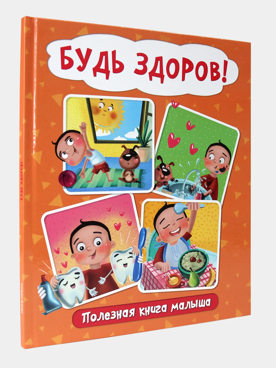 Книга Проф-Пресс для детей "Будь здоров! Полезная книга малыша" 24 стр