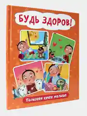 Книга Проф-Пресс для детей "Будь здоров! Полезная книга малыша" 24 стр