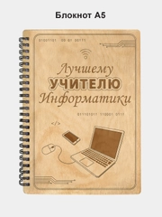 Блокнот подарочный "Лучшему учителю информатики!" в деревянной обложке