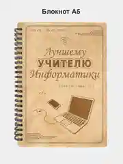Блокнот подарочный "Лучшему учителю информатики!" в деревянной обложке