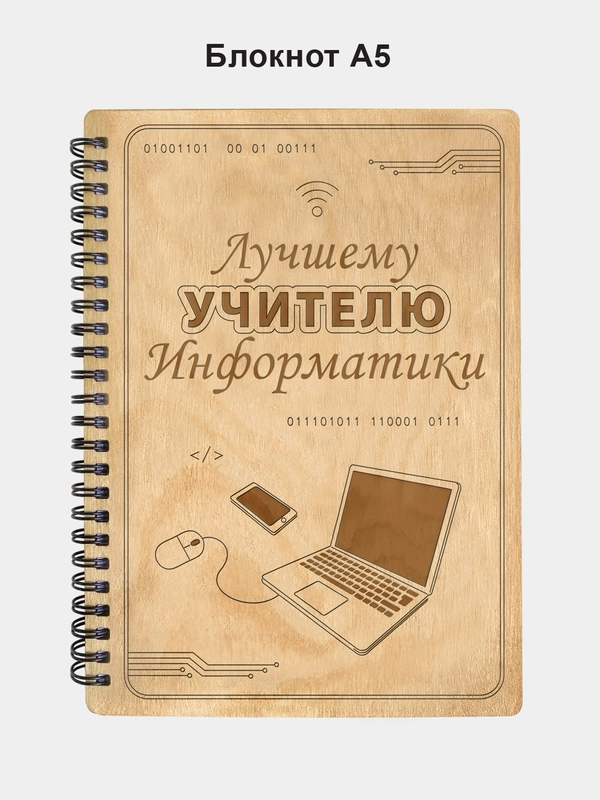 Блокнот подарочный "Лучшему учителю информатики!" в деревянной обложке