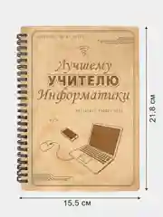 Блокнот подарочный "Лучшему учителю информатики!" в деревянной обложке