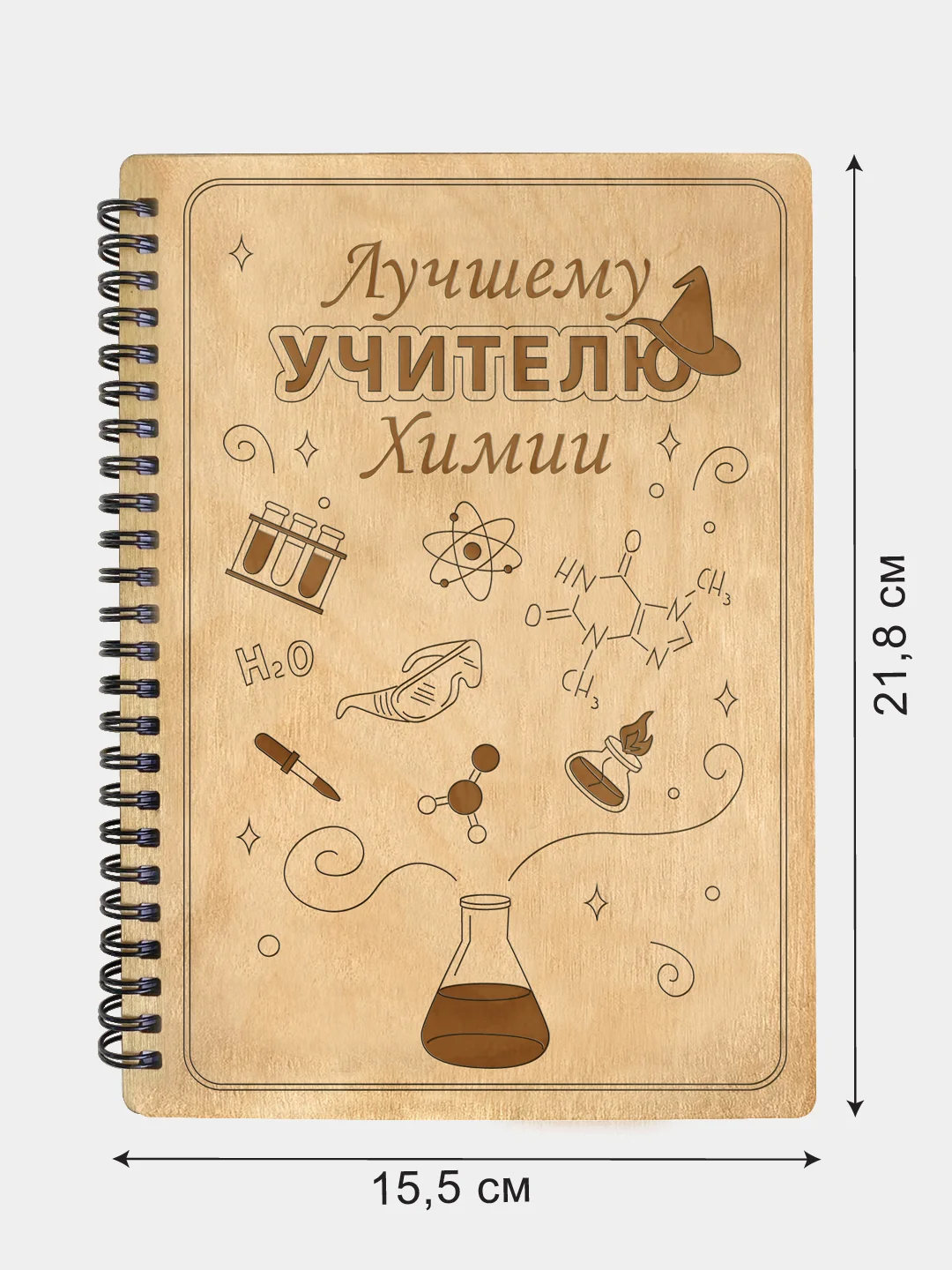 Блокнот подарочный "Лучшему учителю химии!" в деревянной обложке