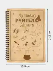 Блокнот подарочный "Лучшему учителю химии!" в деревянной обложке
