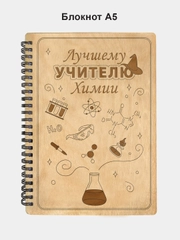 Блокнот подарочный "Лучшему учителю химии!" в деревянной обложке