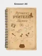 Блокнот подарочный "Лучшему учителю химии!" в деревянной обложке
