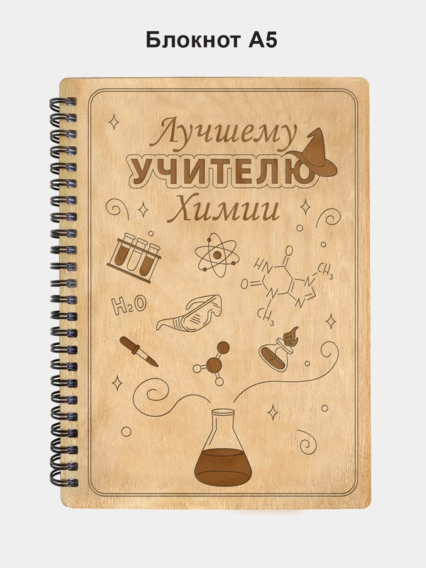 Блокнот подарочный "Лучшему учителю химии!" в деревянной обложке