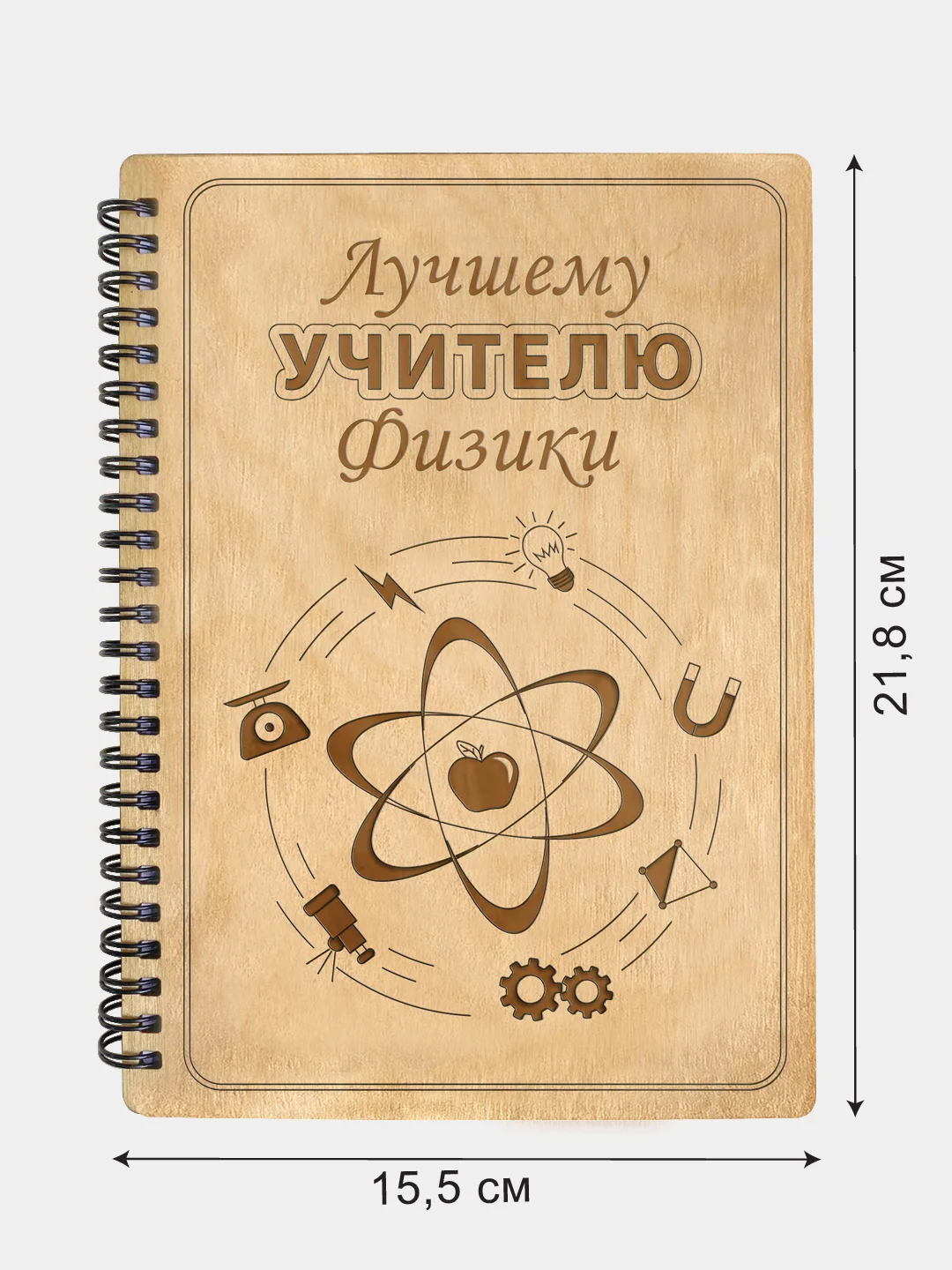 Блокнот подарочный "Лучшему учителю физики!" в деревянной обложке