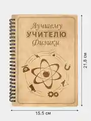 Блокнот подарочный "Лучшему учителю физики!" в деревянной обложке