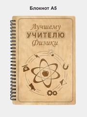 Блокнот подарочный "Лучшему учителю физики!" в деревянной обложке