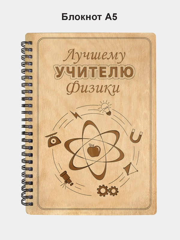 Блокнот подарочный "Лучшему учителю физики!" в деревянной обложке