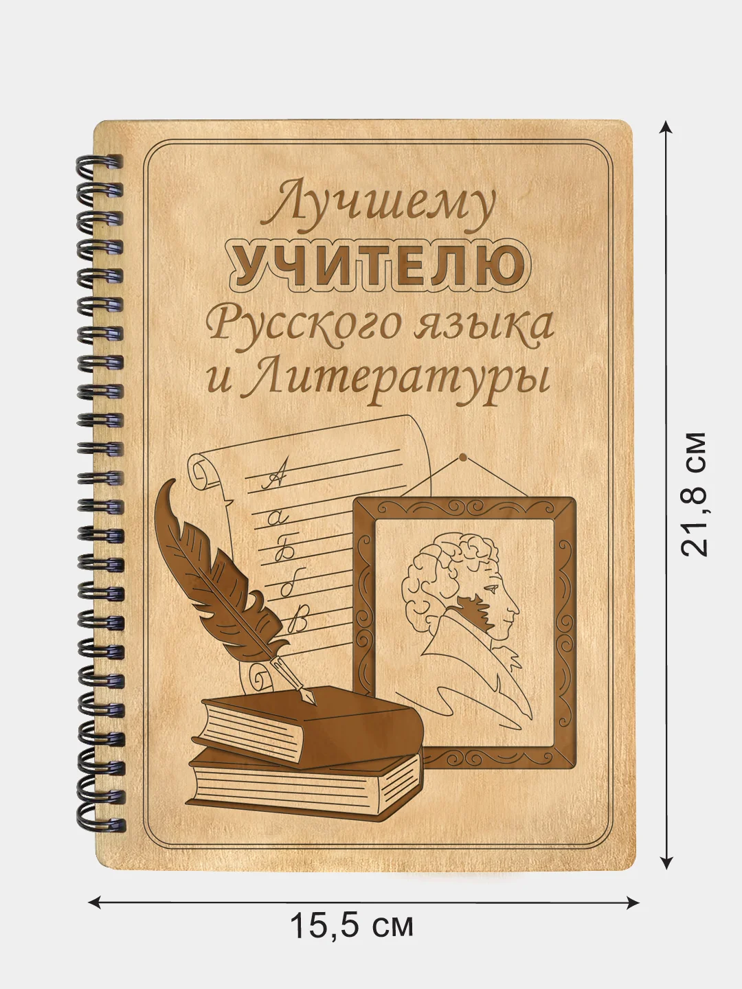 Блокнот подарочный "Лучшему учителю русского языка и литературы!" в деревянной обложке