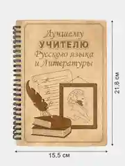 Блокнот подарочный "Лучшему учителю русского языка и литературы!" в деревянной обложке
