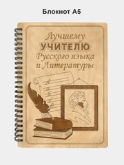 Блокнот подарочный "Лучшему учителю русского языка и литературы!" в деревянной обложке