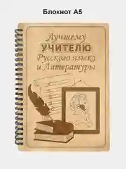 Блокнот подарочный "Лучшему учителю русского языка и литературы!" в деревянной обложке