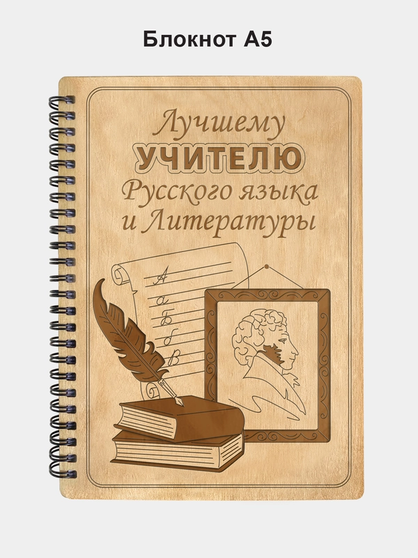 Блокнот подарочный "Лучшему учителю русского языка и литературы!" в деревянной обложке