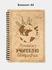 Блокнот подарочный "Лучшему учителю географии!" в деревянной обложке