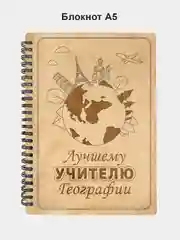 Блокнот подарочный "Лучшему учителю географии!" в деревянной обложке