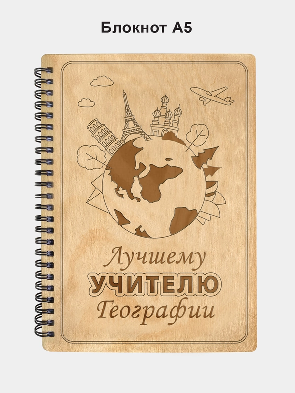 Блокнот подарочный "Лучшему учителю географии!" в деревянной обложке