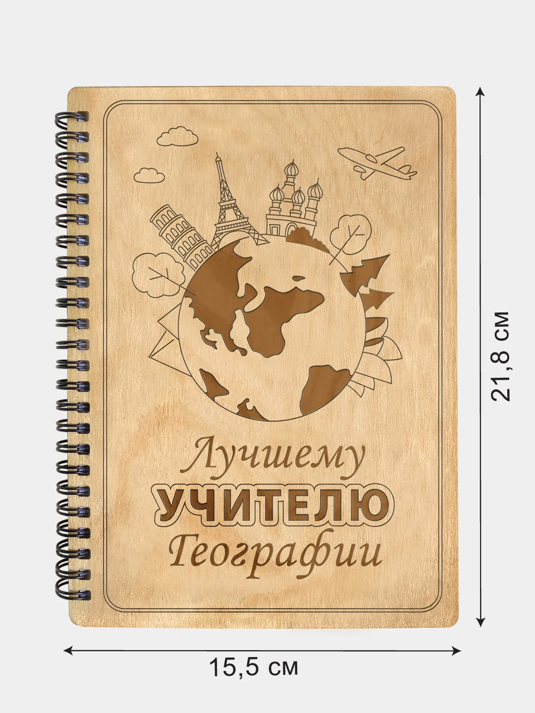 Блокнот подарочный "Лучшему учителю географии!" в деревянной обложке