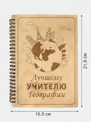 Блокнот подарочный "Лучшему учителю географии!" в деревянной обложке