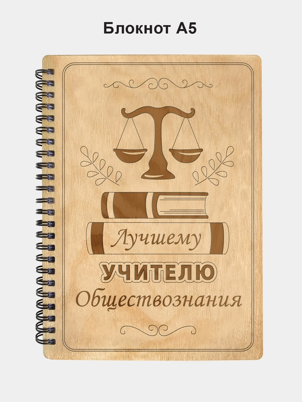 Блокнот подарочный "Лучшему учителю обществознания!" в деревянной обложке