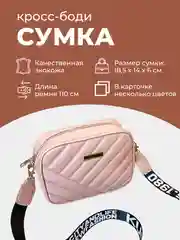Розовый сумка женская кросс-боди, через плечо