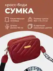 Бордовый сумка женская кросс-боди, через плечо