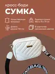 Белый сумка женская кросс-боди, через плечо