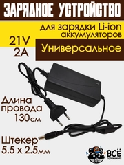 Блок питания адаптер для Li-ion аккумуляторов зарядное устройство универсальное 21V 2A