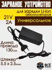 Блок питания адаптер для Li-ion аккумуляторов зарядное устройство универсальное 21V 2A